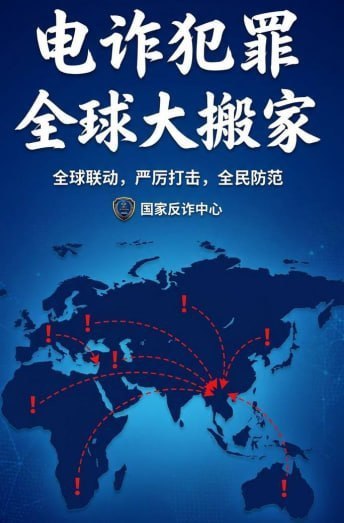 行业新闻 电诈犯罪“全球大搬家”从缅柬到全球的扩散路径