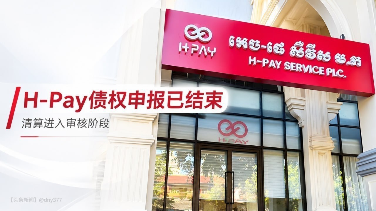 柬埔寨 H-Pay债权申报已截止，清算进入审核阶段