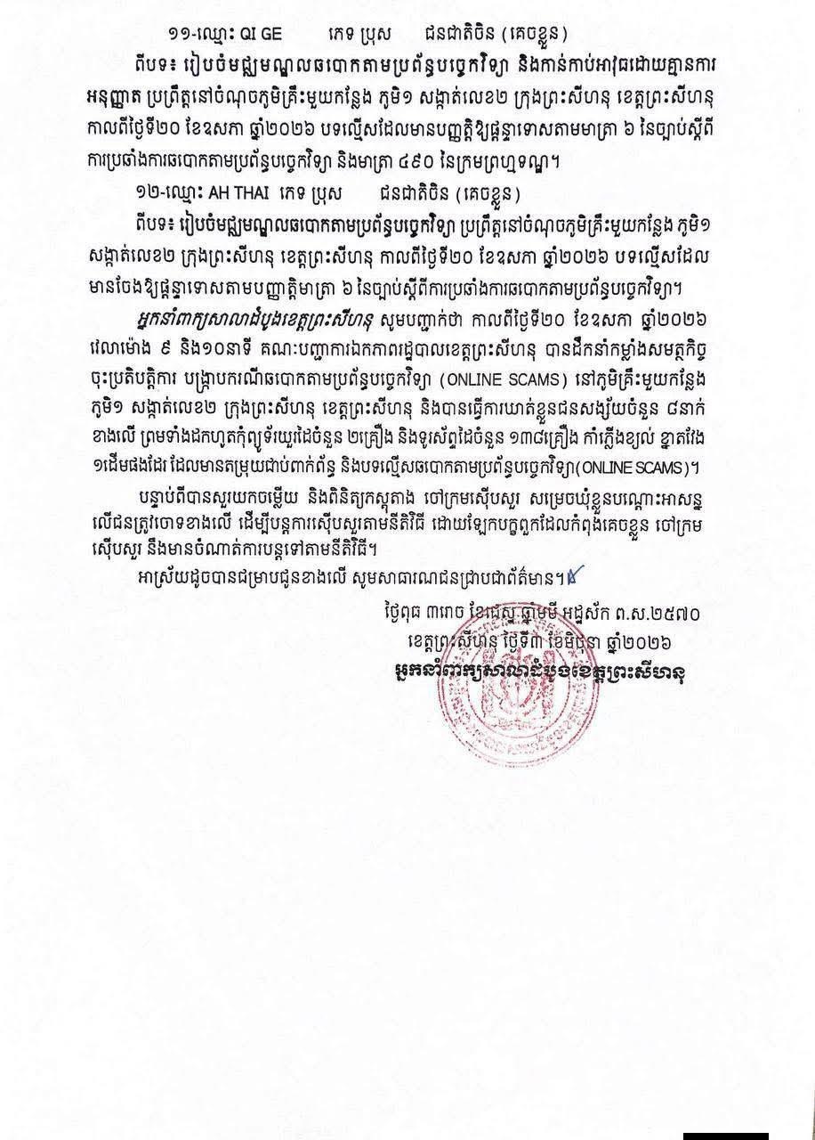 西港检方发布拘押决定 多名中国籍人员涉网络诈骗案被依法处理