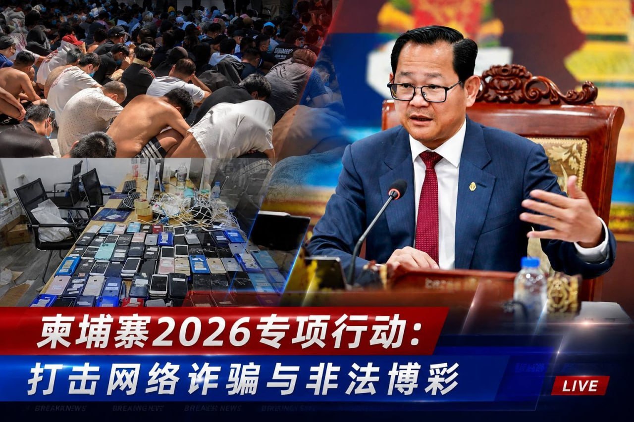 柬埔寨高风险执法与合规风险通报(内部风控级别)本通报仅用于内部风险提示,请高度重视并严格遵守相关合规要求。