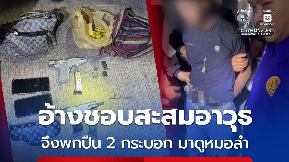 泰国新闻 青少年携带两把枪支观看摩拉姆演出被捕，称“喜爱收藏”
