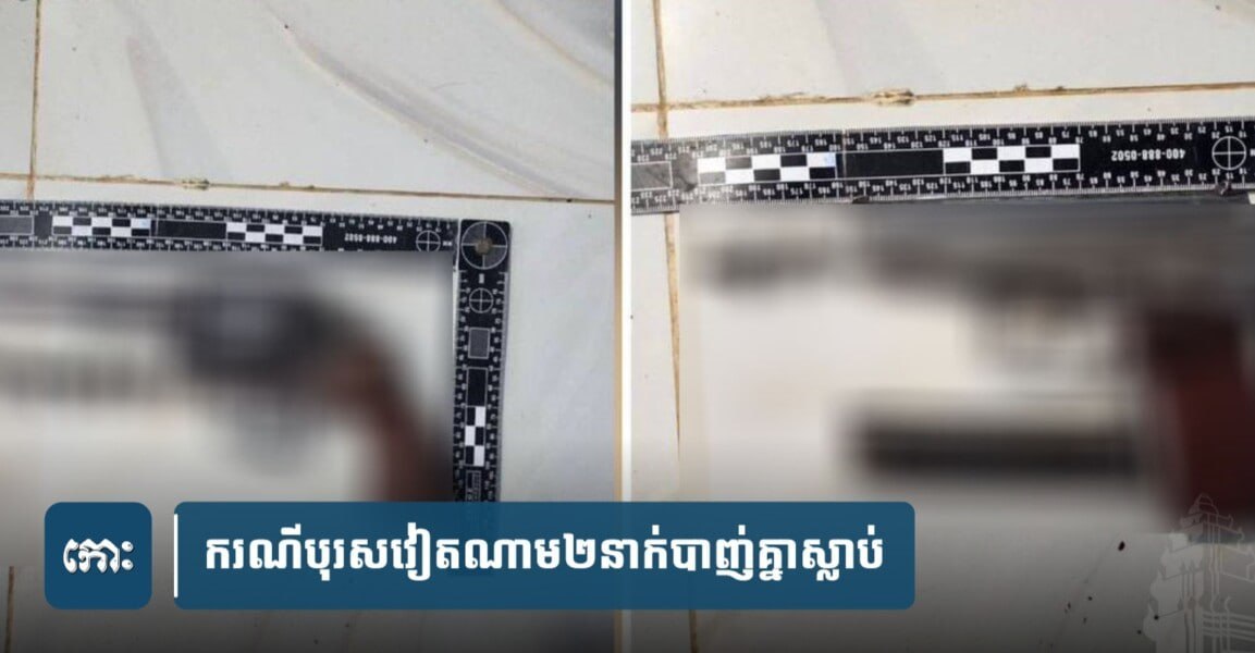柬埔寨新闻 因债务纠纷发生枪战！两名越南男子互相开枪，双双身亡